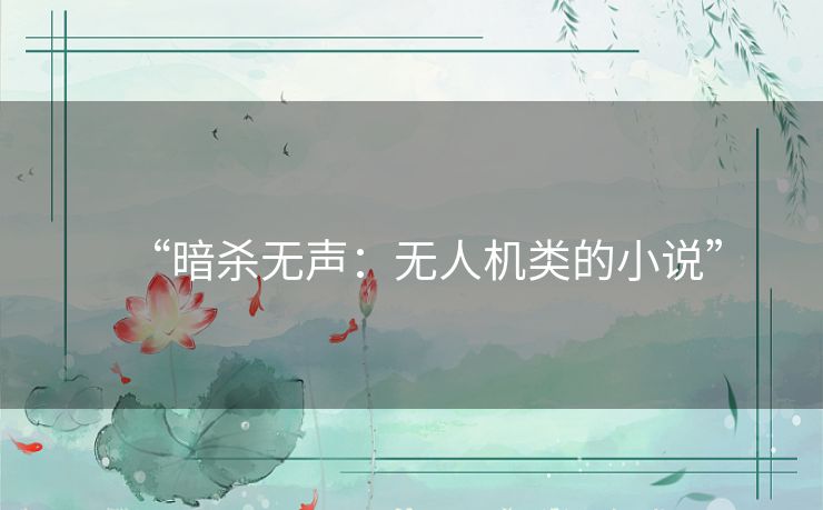 “暗杀无声:无人机类的小说” “暗杀无声:无人机类的小说”