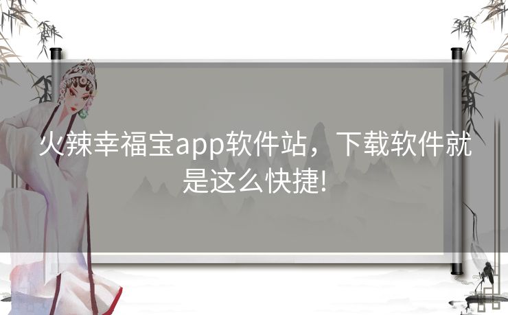 火辣幸福宝app软件站,下载软件就是这么快捷! 火辣幸福宝app软件站,下载软件就是这么快捷!