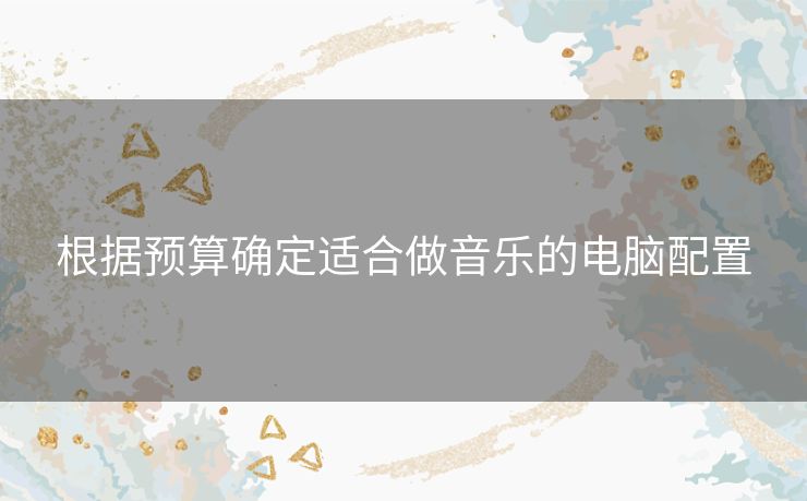 根据预算确定适合做音乐的电脑配置 根据预算确定适合做音乐的电脑配置