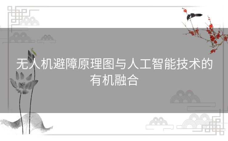 无人机避障原理图与人工智能技术的有机融合 无人机避障原理图与人工智能技术的有机融合