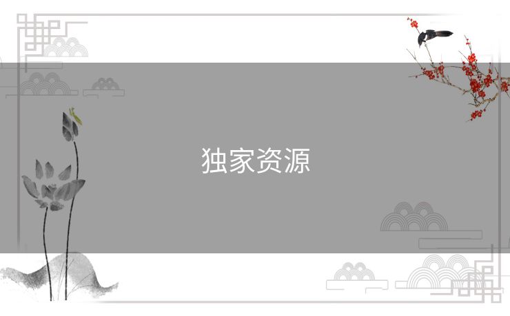 独家资源 独家资源