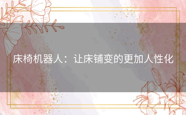 床椅机器人：让床铺变的更加人性化