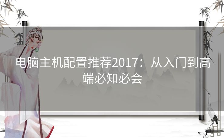 电脑主机配置推荐2017:从入门到高端必知必会 电脑主机配置推荐2017:从入门到高端必知必会