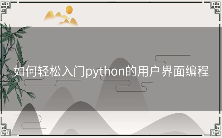 如何轻松入门python的用户界面编程 如何轻松入门python的用户界面编程