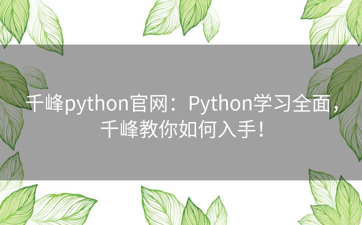 千峰python官网:Python学习全面,千峰教你如何入手! 千峰python官网:Python学习全面,千峰教你如何入手!