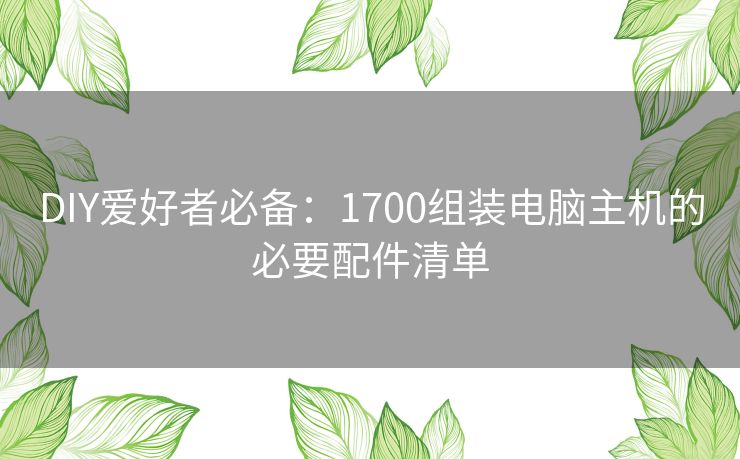DIY爱好者必备:1700组装电脑主机的必要配件清单 DIY爱好者必备:1700组装电脑主机的必要配件清单