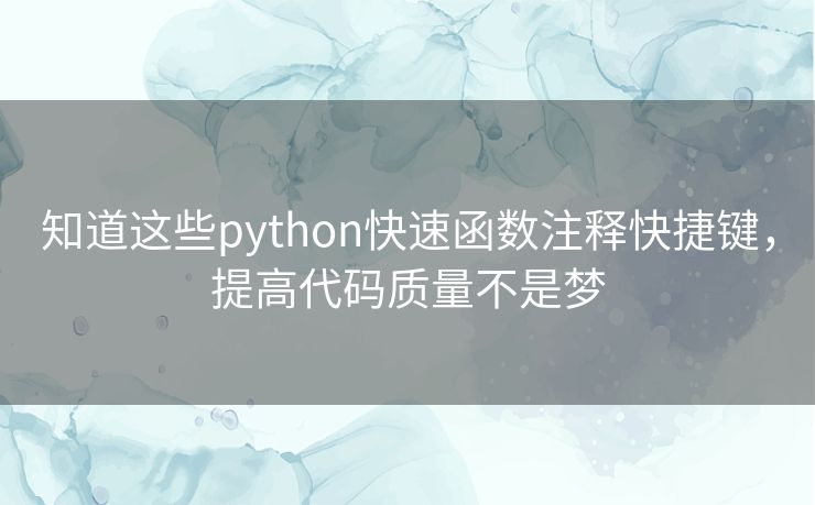知道这些python快速函数注释快捷键，提高代码质量不是梦