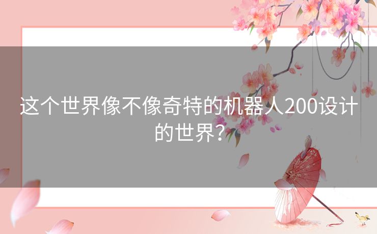 这个世界像不像奇特的机器人200设计的世界？