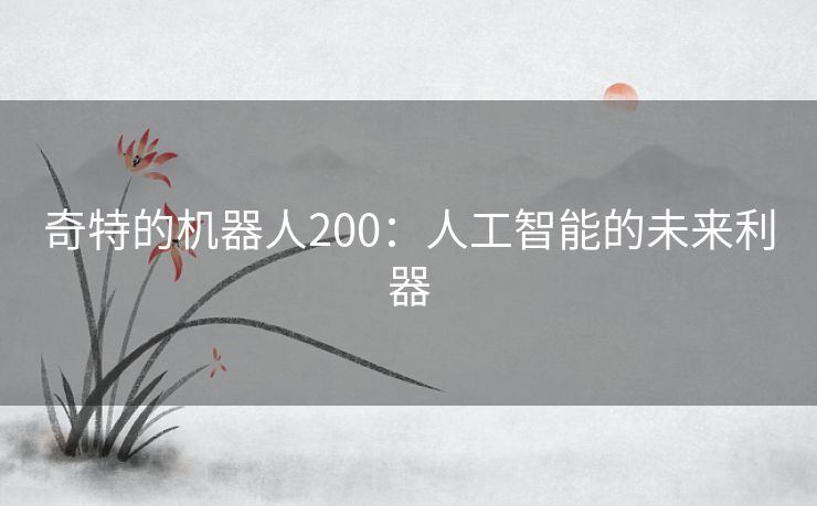 奇特的机器人200：人工智能的未来利器