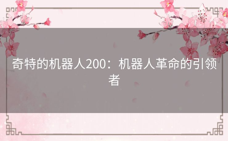 奇特的机器人200：机器人革命的引领者