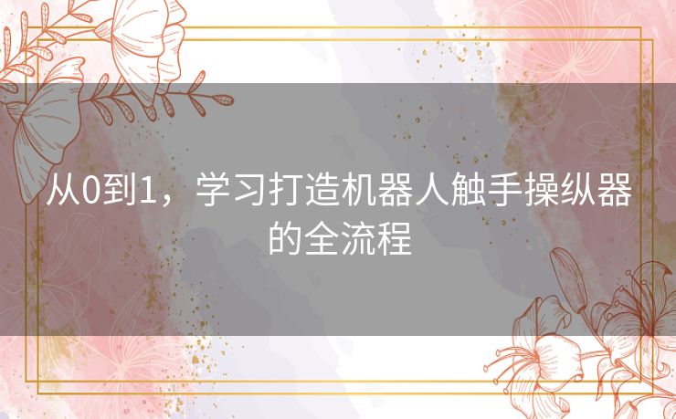 从0到1，学习打造机器人触手操纵器的全流程