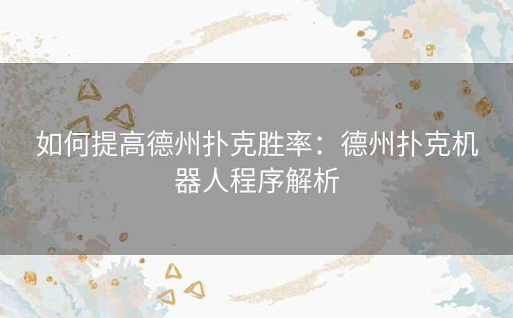 如何提高德州扑克胜率：德州扑克机器人程序解析