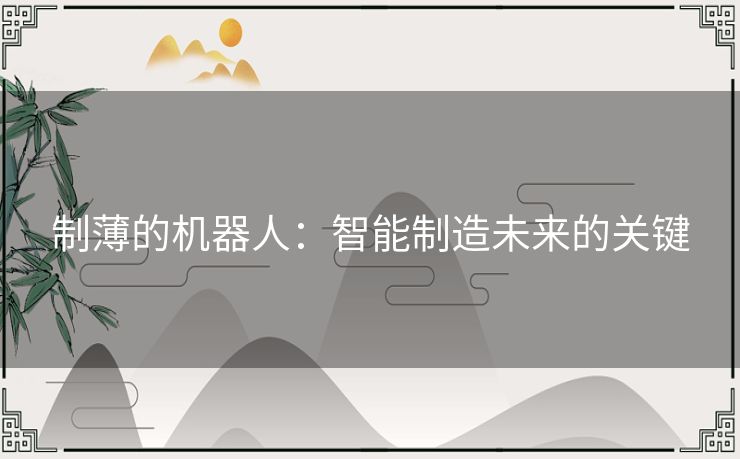 制薄的机器人：智能制造未来的关键