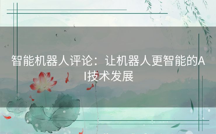 智能机器人评论：让机器人更智能的AI技术发展