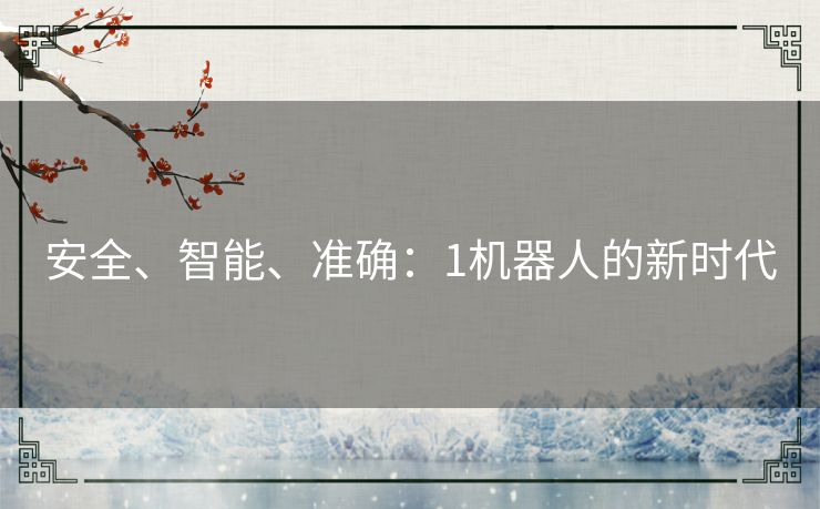 安全、智能、准确：1机器人的新时代