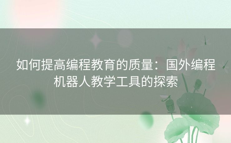 如何提高编程教育的质量：国外编程机器人教学工具的探索