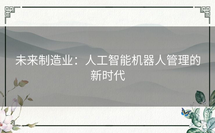 未来制造业：人工智能机器人管理的新时代